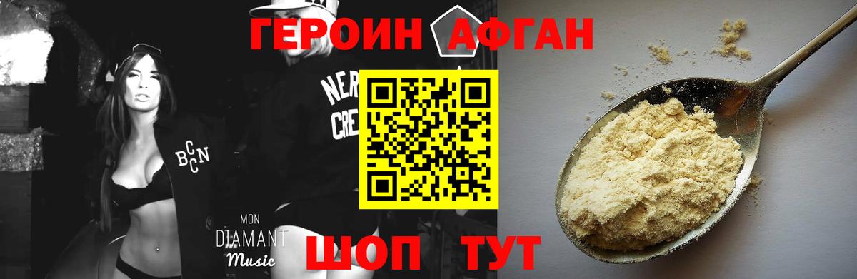 Героин Афган Дальнегорск